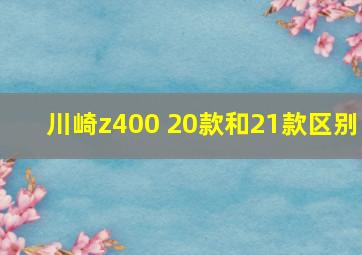 川崎z400 20款和21款区别